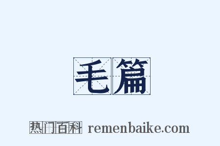 毛篇是什么意思的图片